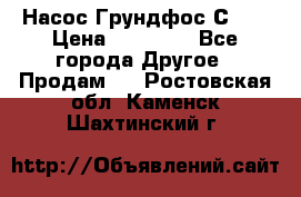 Насос Грундфос С 32 › Цена ­ 50 000 - Все города Другое » Продам   . Ростовская обл.,Каменск-Шахтинский г.
